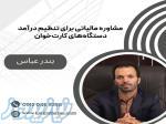 مشاوره مالیاتی ، برای تنظیم درآمد دستگاه‌های کارت‌خوان ، بندرعباس 