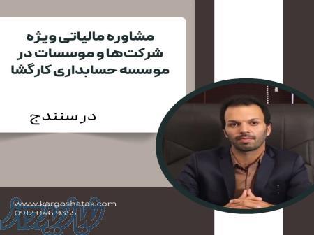 مشاوره مالیاتی ویژه شرکت‌ها و موسسات در موسسه حسابداری کارگشا 