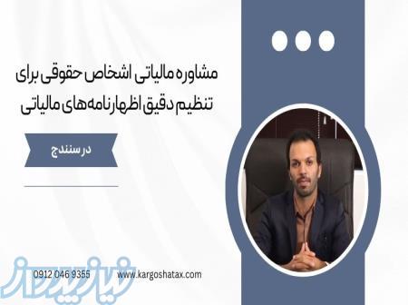 مشاوره مالیاتی تخصصی اشخاص حقوقی ، برای تنظیم دقیق اظهارنامه‌های مالیاتی 