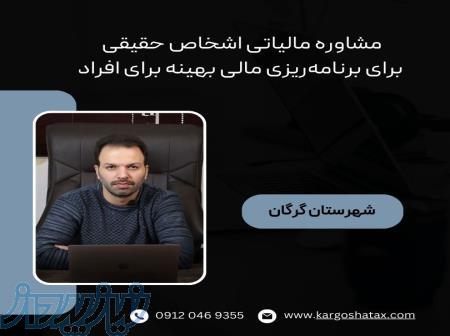 مشاوره مالیاتی اشخاص حقوقی ، استفاده بهینه از معافیت‌ها و تخفیف‌ها ، گرگان 