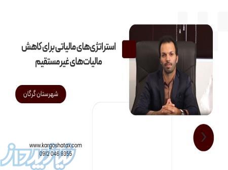 مشاوره مالیاتی اشخاص حقیقی ، برنامه‌ریزی مالی بهینه برای افراد ، گرگان 