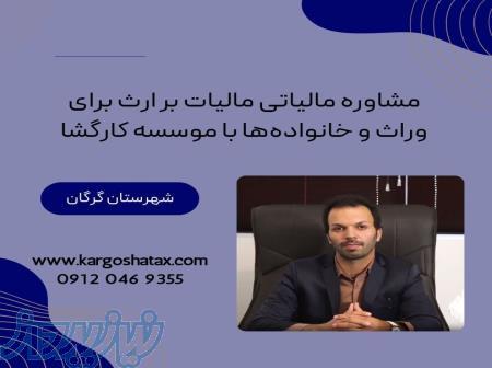 مشاوره مالیاتی ، کسب‌وکارهای بین‌المللی در زمینه مالیات غیرمستقیم ، گرگان 