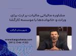 مشاوره مالیاتی ، کسب‌وکارهای بین‌المللی در زمینه مالیات غیرمستقیم ، گرگان 