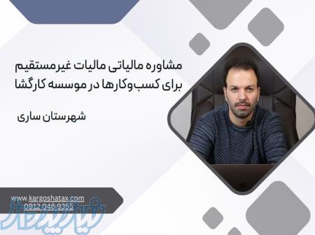 مشاوره مالیاتی مالیات غیرمستقیم برای کسب‌وکارها ، موسسه کارگشا 