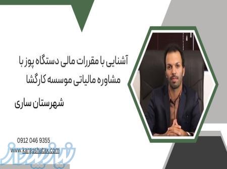 آشنایی با مقررات مالی دستگاه پوز با مشاوره مالیاتی ، موسسه کارگشا 