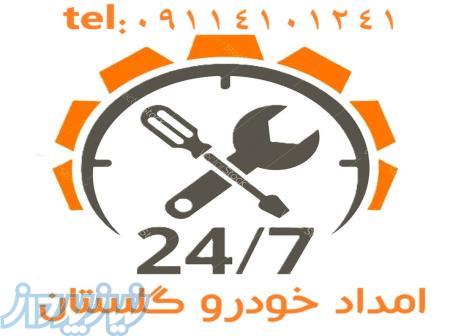 امداد خودرو  یدککش گالیکش 