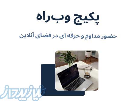 پکیج وب راه (حضور حرفه ای در فضای آنلاین) 