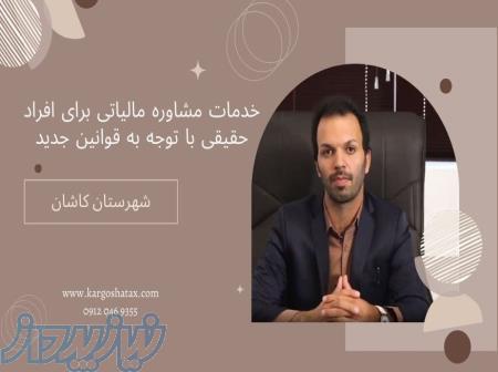 خدمات مشاوره مالیاتی برای افراد حقیقی با توجه به قوانین جدید ، درکاشان 