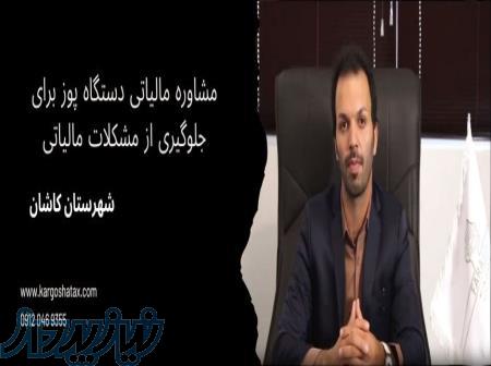 مشاوره مالیاتی دستگاه پوز برای جلوگیری از مشکلات مالیاتی ، در کاشان 