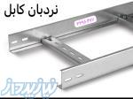 تولید کننده سینی کابل و نردبان کابل 