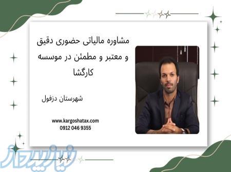 مشاوره مالیاتی حضوری دقیق و معتبرومطمئن ، موسسه مالی کارگشا 