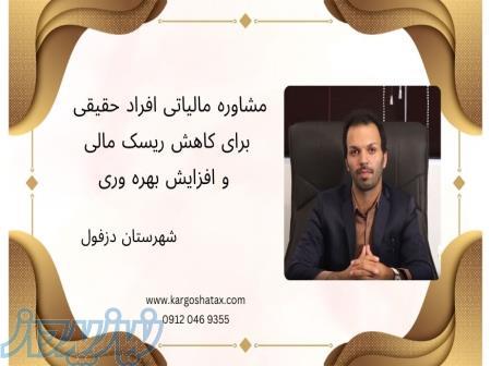 مشاوره مالیاتی افراد حقیقی برای کاهش ریسک مالی و افزایش بهره وری 