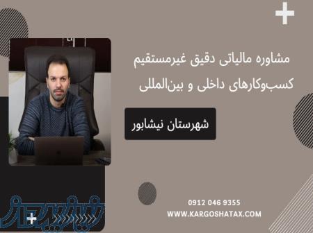 مشاوره مالیاتی مالیات غیرمستقیم ، کسب‌وکارهای داخلی و بین‌المللی 