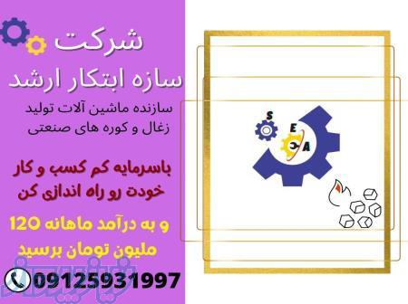 قیمت دستگاه تولیدزغال حبه ای09125931997 