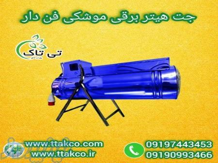 فروش جت هیتر    بخاری  برقی  صنعتی  فن دار گلخانه 09190993466 