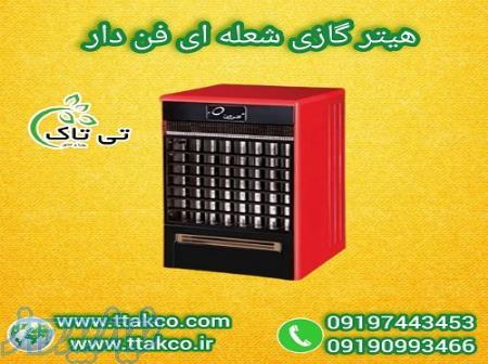 خرید و قیمت هیتر گازی فن دار با تخفیف ویژه  09197443453 