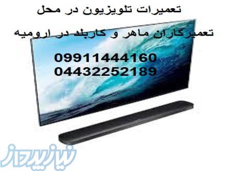 تعمیرات تلویزیون های LCD و LED در ارومیه