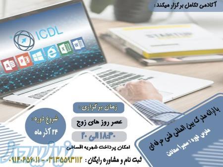 آغاز دوره icdl 