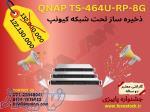 ذخیره ساز تحت شبکه کیونپ QNAP TS-464U-RP-8G 