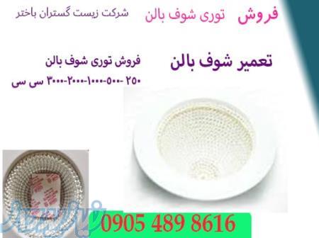 فروش توری شوف بالن 