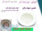 فروش توری شوف بالن 