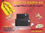 ذخیره ساز تحت شبکه کیونپ QNAP TS-832PX-4G 