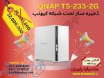 ذخیره ساز تحت شبکه کیونپ QNAP TS-233-2G 