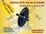 آنتن و دیش بی سیم وایلینک SPA-24 5x-D 24dBi 