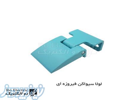 یراق آلات تابلو برق لولا کتابی و قفل رو الکتریک 