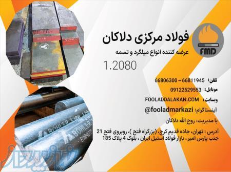 تسمه 2080 - فولاد سردکار- تیغه برش - تسمه spk - فولاد spk - میلگرد 2080 - تسمه k100 - فولاد دلاکان