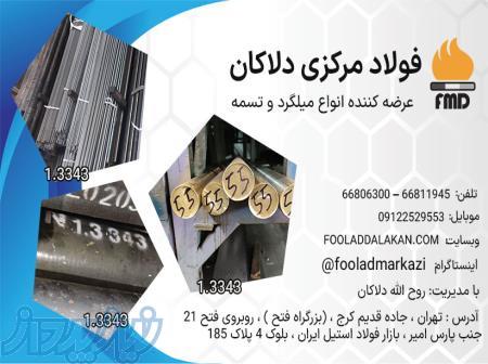 میلگرد خشکه هوای 3343 - فولاد تندبر 3343 - فولاد hss - فولاد پرچ سازی - فولاد s600 - فولاد دلاکان 