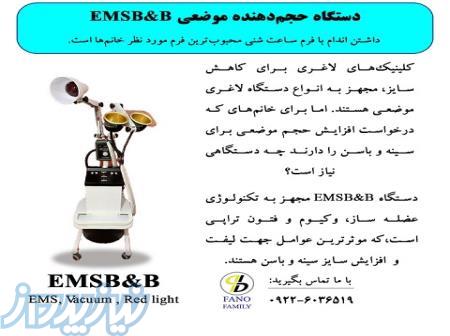 دستگاه حجم دهنده موضعی EMS B 