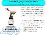 دستگاه حجم دهنده موضعی EMSB B