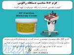 کرم RF مناسب دستگاه رافوس 