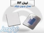 قیمت لیبل rf در اصفهان 