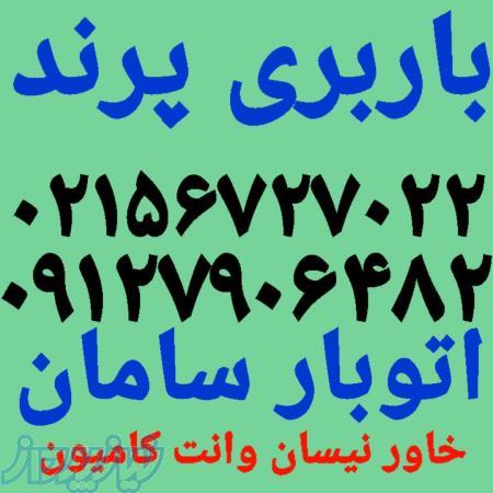 باربری پرندبار    باربری اسباب کشی خاور نیسان وانت پرنداتوبار 