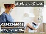 معاینه لگن در بارداری قم 