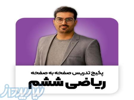 پکیج ریاضی ششم   رامین نصیری 