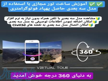 آموزش ساخت تور مجازی 360 