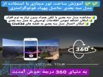 آموزش ساخت تور مجازی 360 