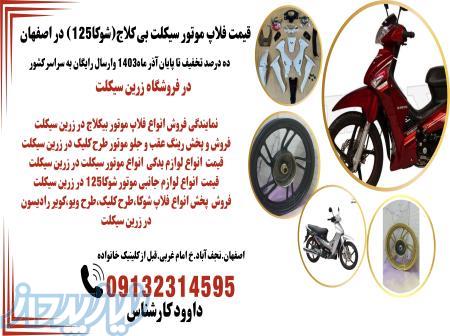 فروش لوازم یدکی موتور بیکلاج در زرین سیکلت اصفهان فلاپ شوکا125 