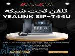 گوشی آی پی فون یالینک SIP-T44U 