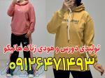 تولیدی دورس و هودی زنانه 