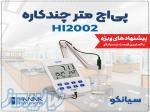 پی اچ متر چندکاره Edge هانا HANNA HI2002-01 