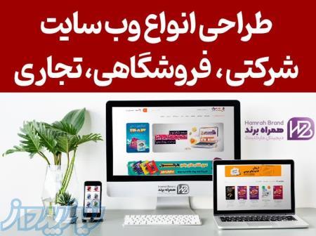 طراحی وبسایت های شرکتی و فروشگاهی با پشتیبانی یک ساله 