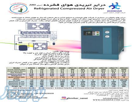 درایر تبریدی هوای فشرده 