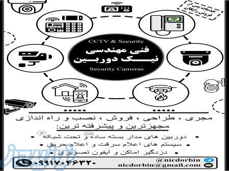 نصب و فروش دوربین مدار بسته و دزدگیر و     