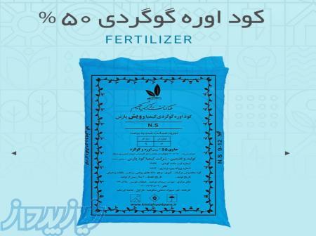 کود اوره گوگردی ۵۰ درصد 