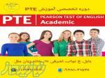 آموزش تخصصی PTE در آموزشگاه زبان ملل بابل 