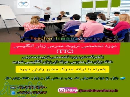 آموزش تربیت مدرس زبان (TTC) در آموزشگاه زبان ملل بابل 